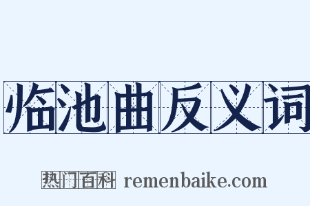 临池曲反义词是什么意思的图片